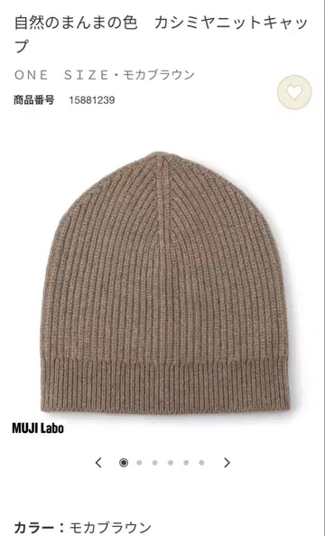 MUJI Labo 자연의 색을 살려 염색한 캐시미어 니트 캡