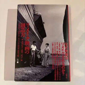 리메이크 영화의 창조력 / 편= 키타무라 쿄헤이, 시무라 미요코