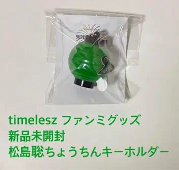 미개봉 새상품 timelesz 마츠시마 소 빛나는 초롱 키링 그린 팬미