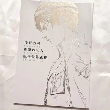 진격의 거인 아사노 쿄지 총작감 수정집