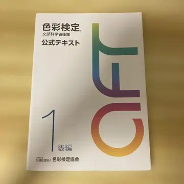 색채 검정 공식 텍스트 1급 편