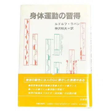 신체 운동의 습득 루돌프 라반 칸자와 카즈오 시로미즈샤