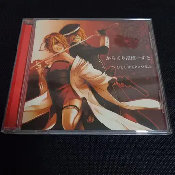 카라쿠리 만지 버스트 히토시즈쿠P x 야마 CD