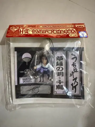 NARUTO 사스케 스트랩 키링 제일복권