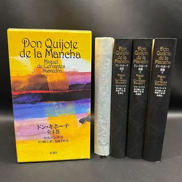 Cb 오른쪽 1017 미겔 데 세르반테스 돈키호테 소설 4권 세트