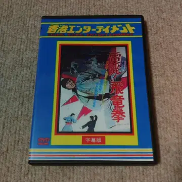 전광 ! 비룡권 DVD [ 자막판 ]