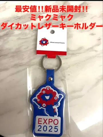 최저가 미개봉 새상품 미야쿠미야쿠 다이컷 가죽 키링 토비 오사카 만박