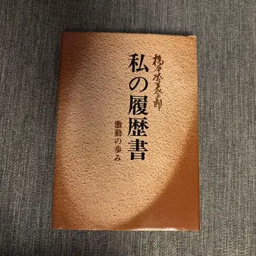 나의 이력서 격동의 걸음 하시모토 토미사부로