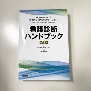 간호 진단 핸드북 제12판