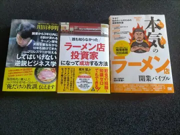 라면 가게 개업을 목표로 하는 분이 읽어야 할 책! 3권 세트