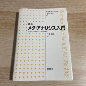 메타 분석 입문: 증거 통합을 목표로 하는 통계 기법