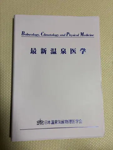 최신 온천 의학