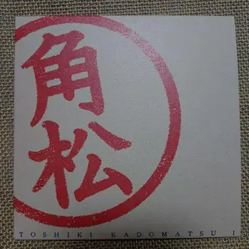카도마츠 토시키 [ TOSHIKI KADOMATSU I ] 팬클럽 한정판