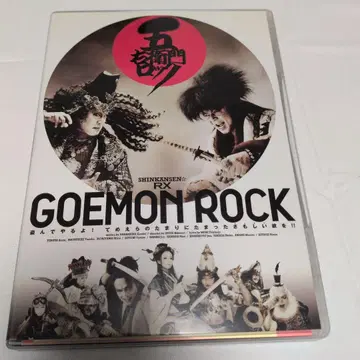 고에몬 락 DVD 2장 세트 극단 신칸센