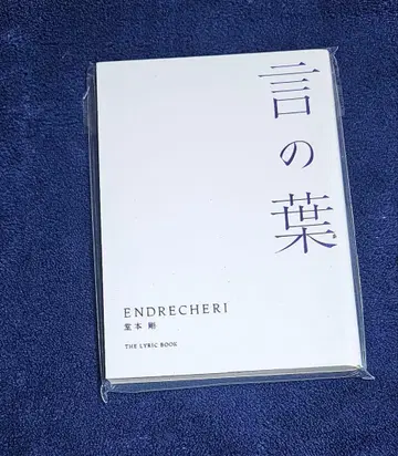 ENDRECHERI 말의 잎 가사집 도모토 츠요시