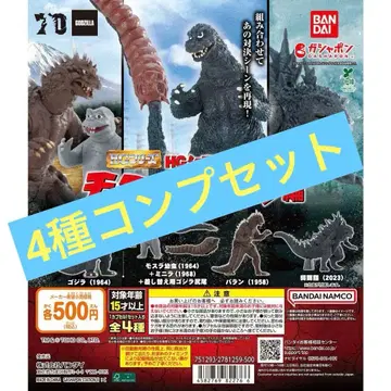 HG 시리즈 고질라 모스라 대 고질라 편 4종 컴프 가챠 가샤폰