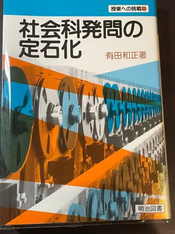 아리타 카즈마사 수업으로의 도전 22 사회과 발문의 정석화