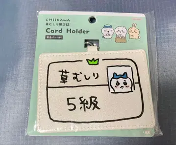 치이카와 (먼작귀) 풀뽑기 검정증 카드 홀더 패스 케이스 하치와레 5급