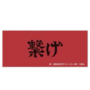 하이큐!! 가로막 페이스 타월 네코마 고교