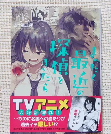 사인본 최근의 탐정이라니 16권 이가라시 마사쿠니 전격 마오우