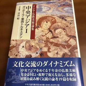 아시아 불교 미술론집 중앙아시아 I
