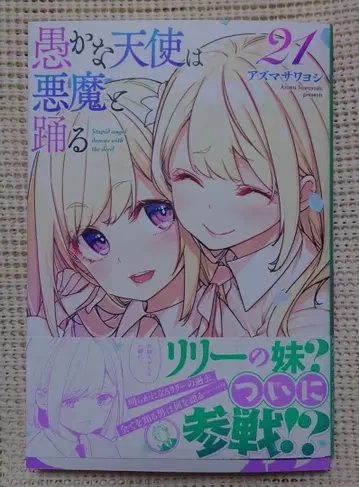 사인본 어리석은 천사는 악마와 춤춘다 21권 아즈마사와 요시 전격 마오우