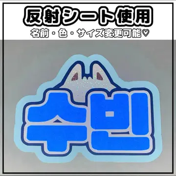 네임보드 수빈 반사 시트 파랑 투바 txt 네임보