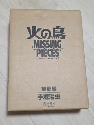 불의 섬 MISSING PIECES (미싱 피스) 망향편