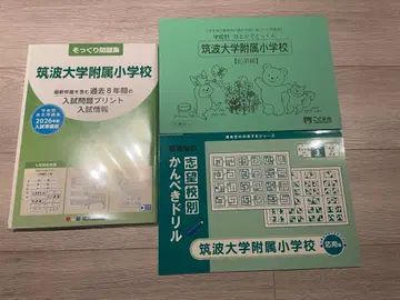[ 새상품 ] 쓰쿠바 대학 부속 초등학교 문제집 3권