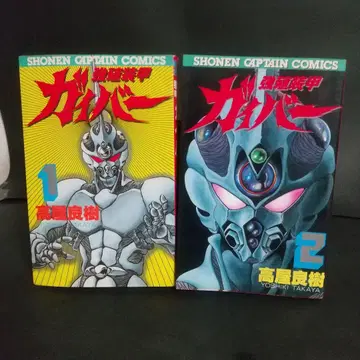 초판 강식장갑 가이버 1권 2권