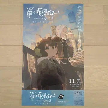 라샤오헤이 전기 포스터 포함 관람권 로샤오헤이센키 영화 특전