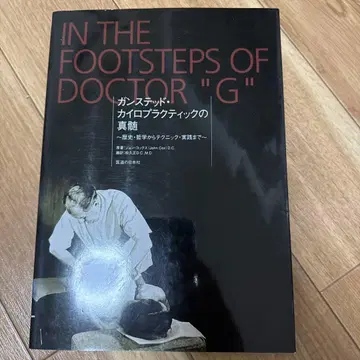 건스테드 카이로프랙틱의 진수: 역사, 철학부터 테크닉, 실천까지