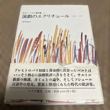 롤랑 바르트 [ 연극의 에크리튀르 1955-1957 ]