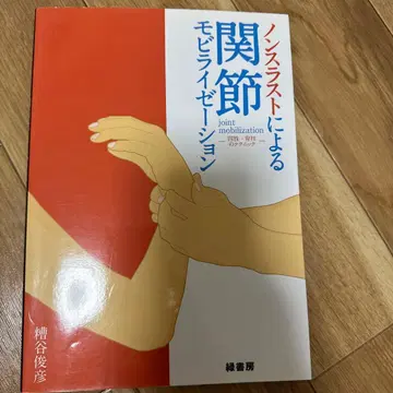 논스러스에 의한 관절 모빌리제이션 : 사지 척추의 테크닉
