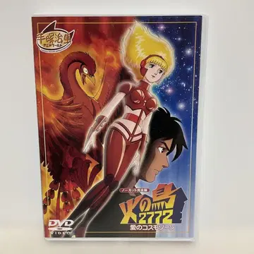 불새 2772 사랑의 코스모 존 (80 도호/테즈카 프로덕션)