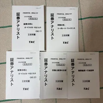 증권 분석가 2025년도 TAC 출판 직전 예제집