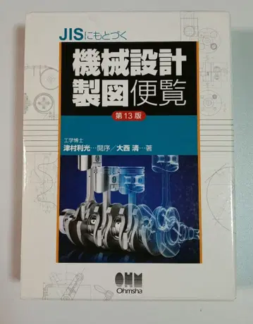 JIS 기반 기계 설계 제도 편람 (제13판)