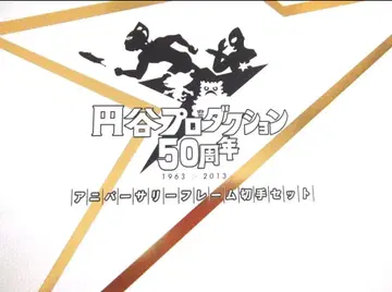 츠부라야 프로덕션 50주년 기념 프레임 울트라맨