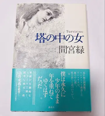 탑 속의 여자 / 마미야 그린