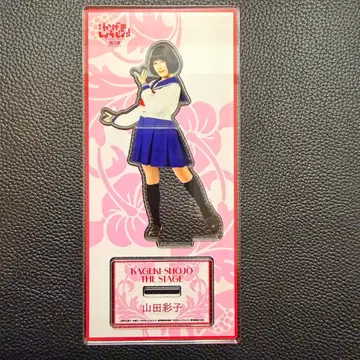 무대 카게키 쇼죠!! 아크릴 스탠드 야마다 아야코 사사키 리코