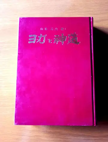 요가와 신도 야마카게 모토오 저