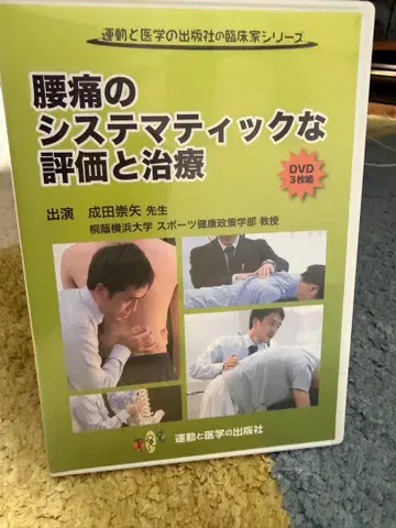 DVD 요통의 체계적인 평가와 치료 나리타 타카야