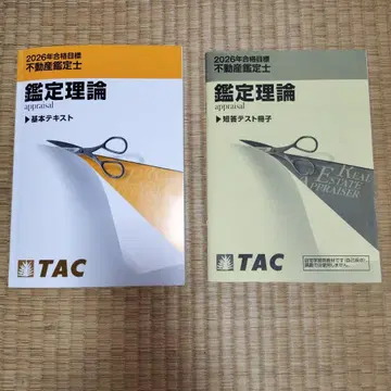 부동산 감정사 기본 텍스트와 문제집 2026년 합격 목표 TAC
