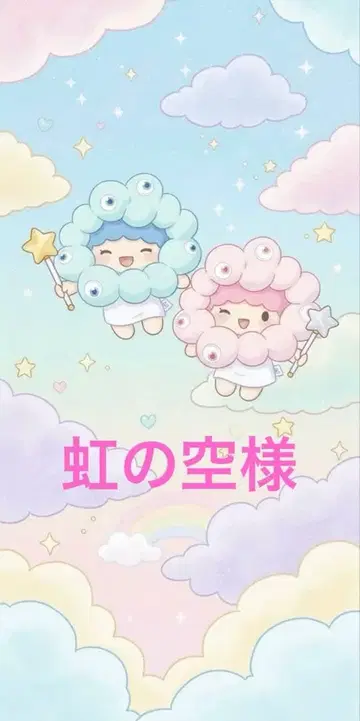 무지개 하늘님 잡화 세트