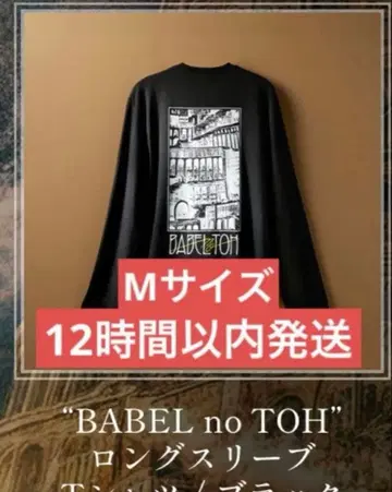 미세스 바벨탑 롱T 블랙 M 사이즈 Mrs. GREEN APPLE