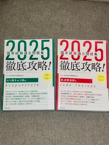 유도 정복사, 침구사 2025 국가 시험 기출 문제집 철저 공략!