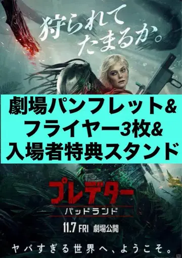 프레데터 배드랜드 팜플렛 플라이어 3장 입장자 혜택 스탠드
