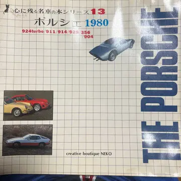 남아있는 명차 도서 시리즈 13 포르쉐 1980