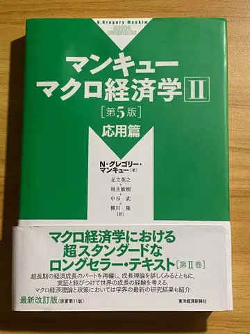 맨큐 거시경제학 II 응용편(제5판)