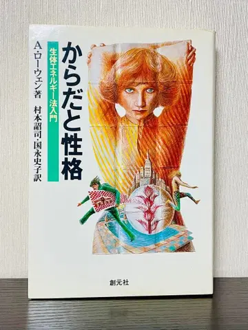 몸과 성격 : 생체 에너지법 입문